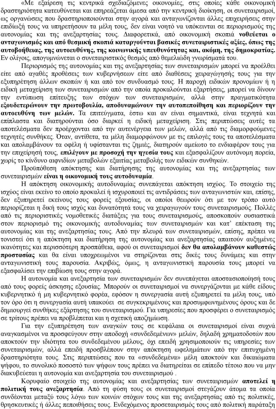 τους. Διαφορετικά, από οικονομική σκοπιά νοθεύεται ο ανταγωνισμός και από θεσμική σκοπιά καταργούνται βασικές συνεταιριστικές αξίες, όπως της αυτοβοήθειας, της αυτοευθύνης, της κοινωνικής