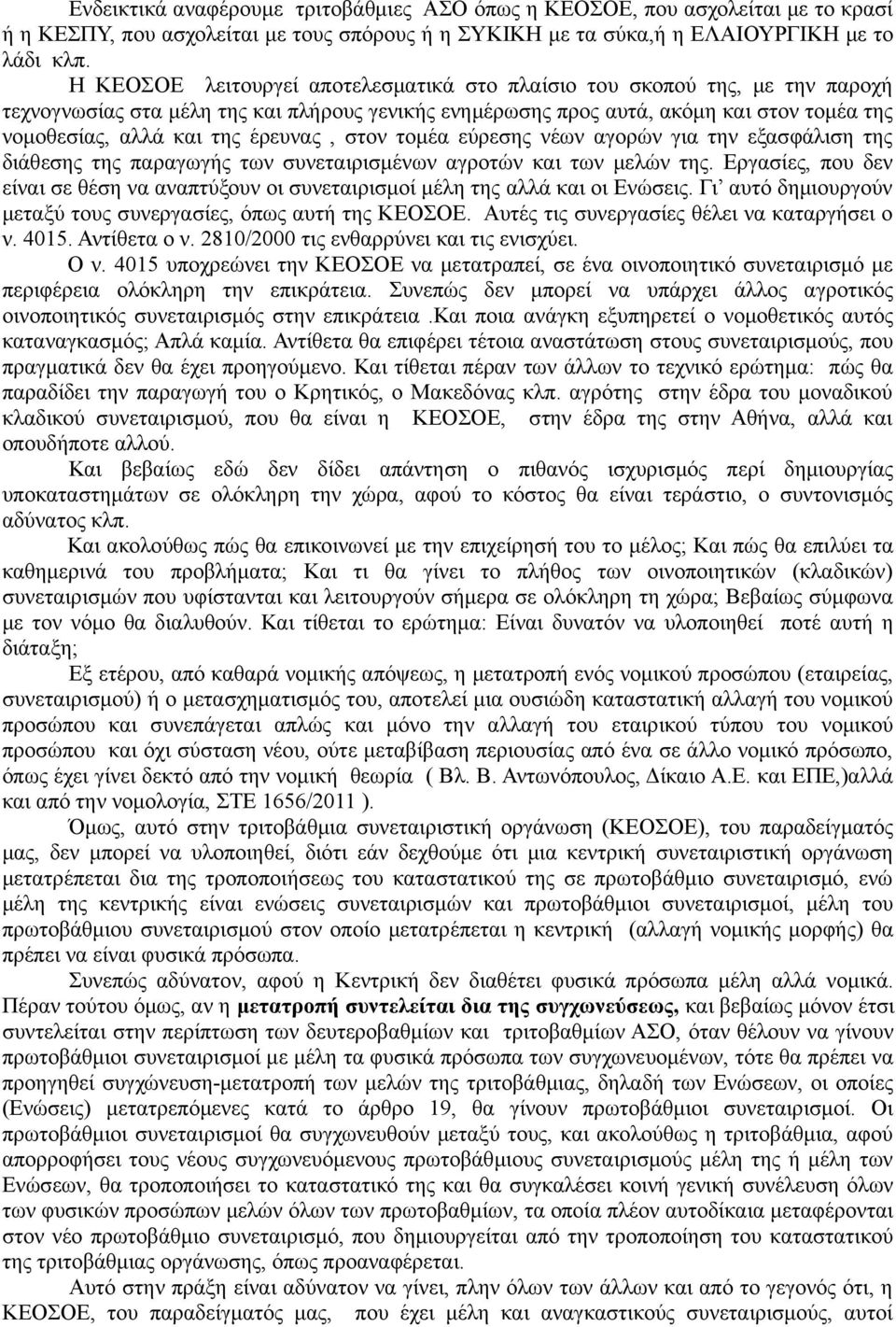 έρευνας, στον τομέα εύρεσης νέων αγορών για την εξασφάλιση της διάθεσης της παραγωγής των συνεταιρισμένων αγροτών και των μελών της.