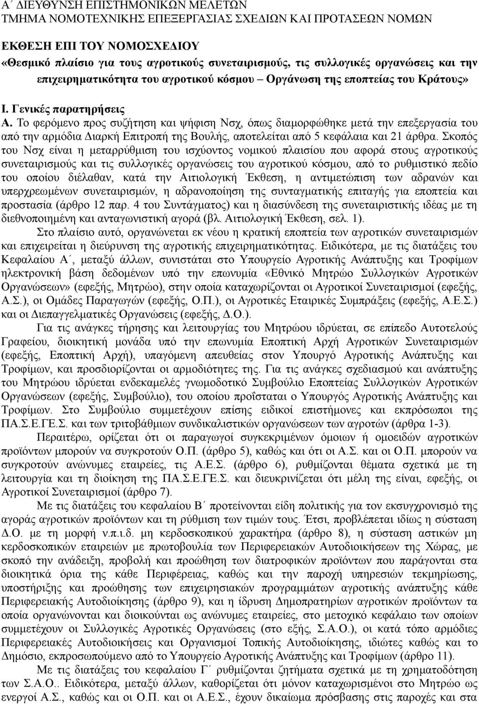 Το φερόμενο προς συζήτηση και ψήφιση Νσχ, όπως διαμορφώθηκε μετά την επεξεργασία του από την αρμόδια Διαρκή Επιτροπή της Βουλής, αποτελείται από 5 κεφάλαια και 21 άρθρα.