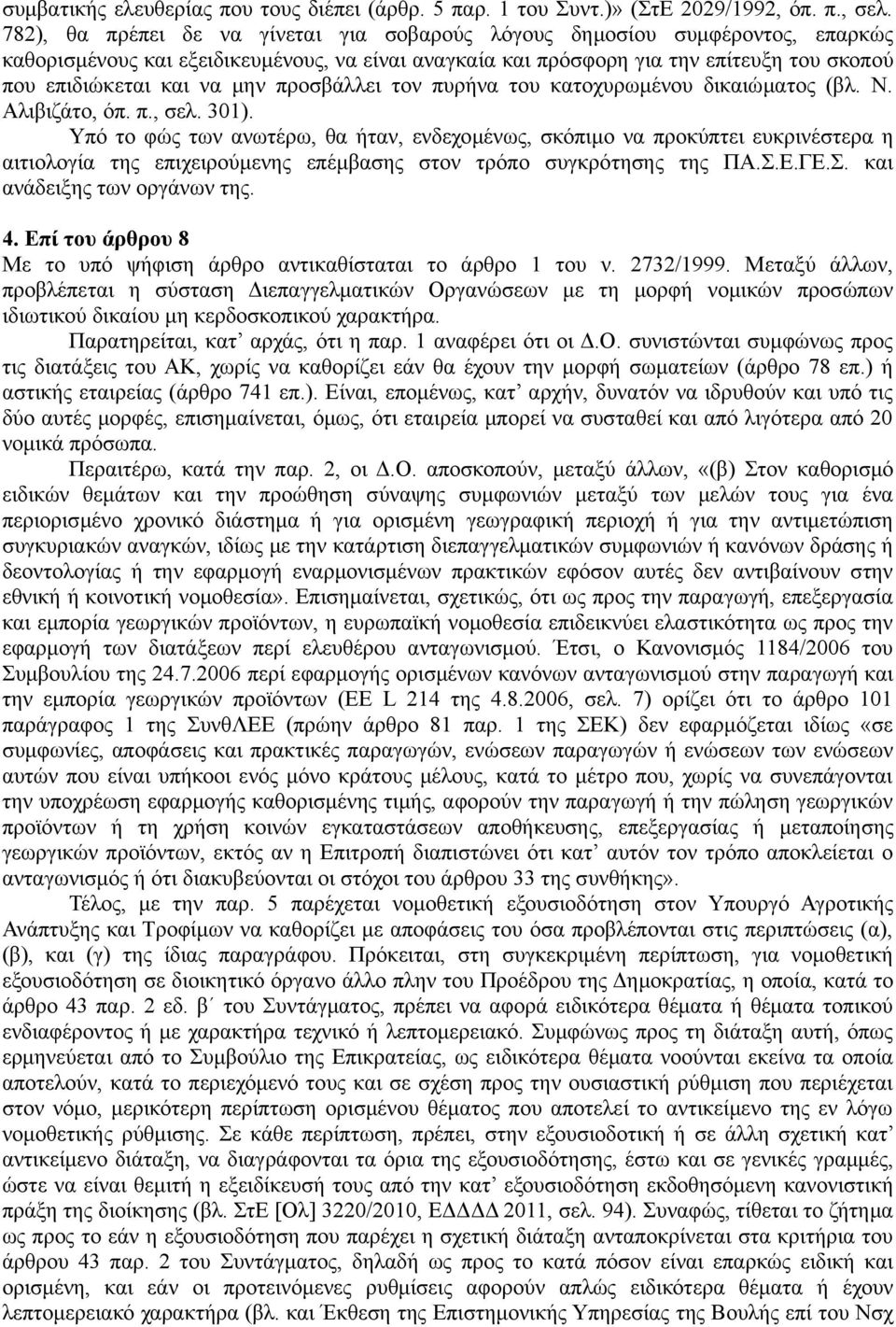 μην προσβάλλει τον πυρήνα του κατοχυρωμένου δικαιώματος (βλ. Ν. Αλιβιζάτο, όπ. π., σελ. 301).