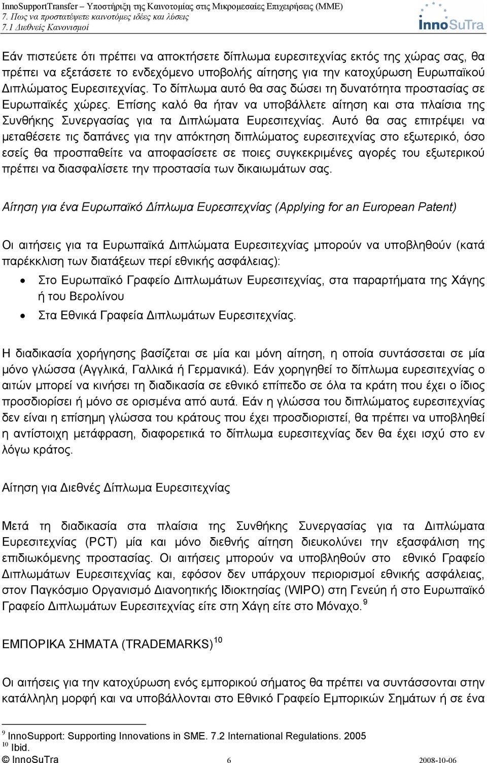 Αυτό θα σας επιτρέψει να μεταθέσετε τις δαπάνες για την απόκτηση διπλώματος ευρεσιτεχνίας στο εξωτερικό, όσο εσείς θα προσπαθείτε να αποφασίσετε σε ποιες συγκεκριμένες αγορές του εξωτερικού πρέπει να