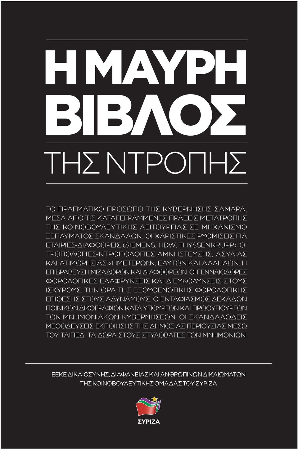 Η επιβράβευση μιζαδόρων και διαφθορέων. Οι γενναιόδωρες φορολογικές ελαφρύνσεις και διευκολύνσεις στους ισχυρούς, την ώρα της εξουθενωτικής φορολογικής επίθεσης στους αδυνάμους.