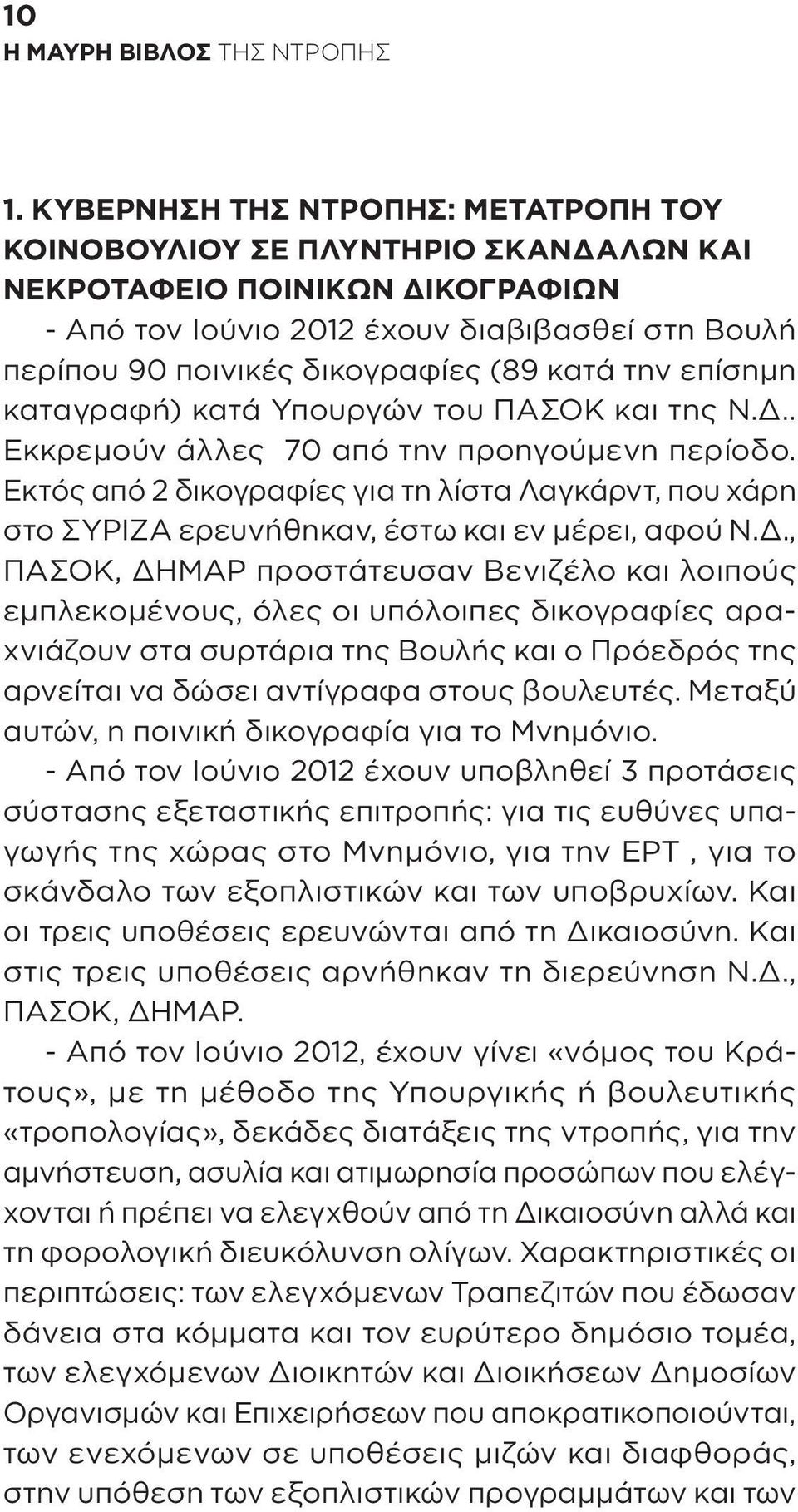 Εκτός από 2 δικογραφίες για τη λίστα Λαγκάρντ, που χάρη στο ΣΥΡΙΖΑ ερευνήθηκαν, έστω και εν μέρει, αφού Ν.Δ.