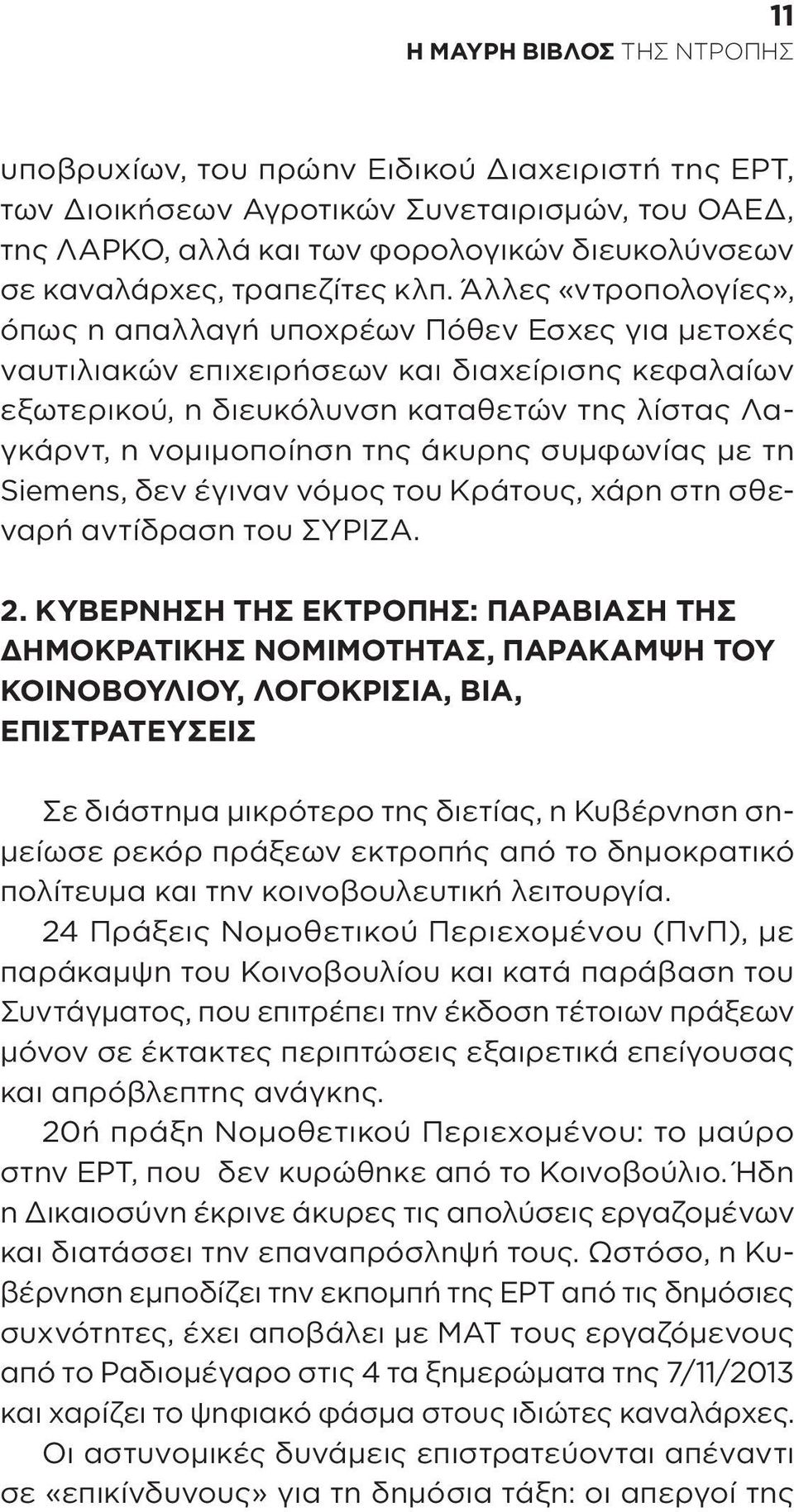 άκυρης συμφωνίας με τη Siemens, δεν έγιναν νόμος του Κράτους, χάρη στη σθεναρή αντίδραση του ΣΥΡΙΖΑ. 2.