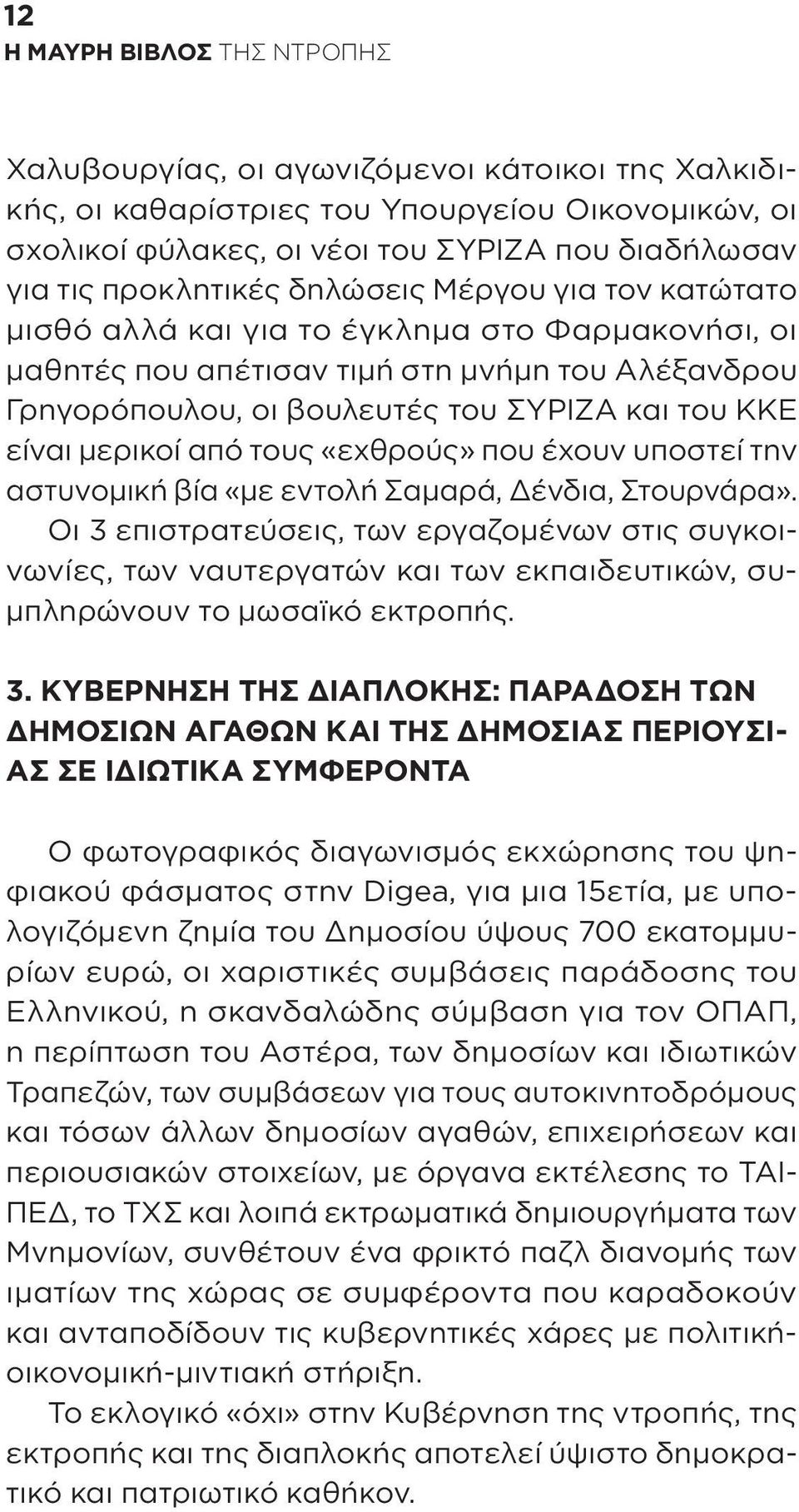 που έχουν υποστεί την αστυνομική βία «με εντολή Σαμαρά, Δένδια, Στουρνάρα».