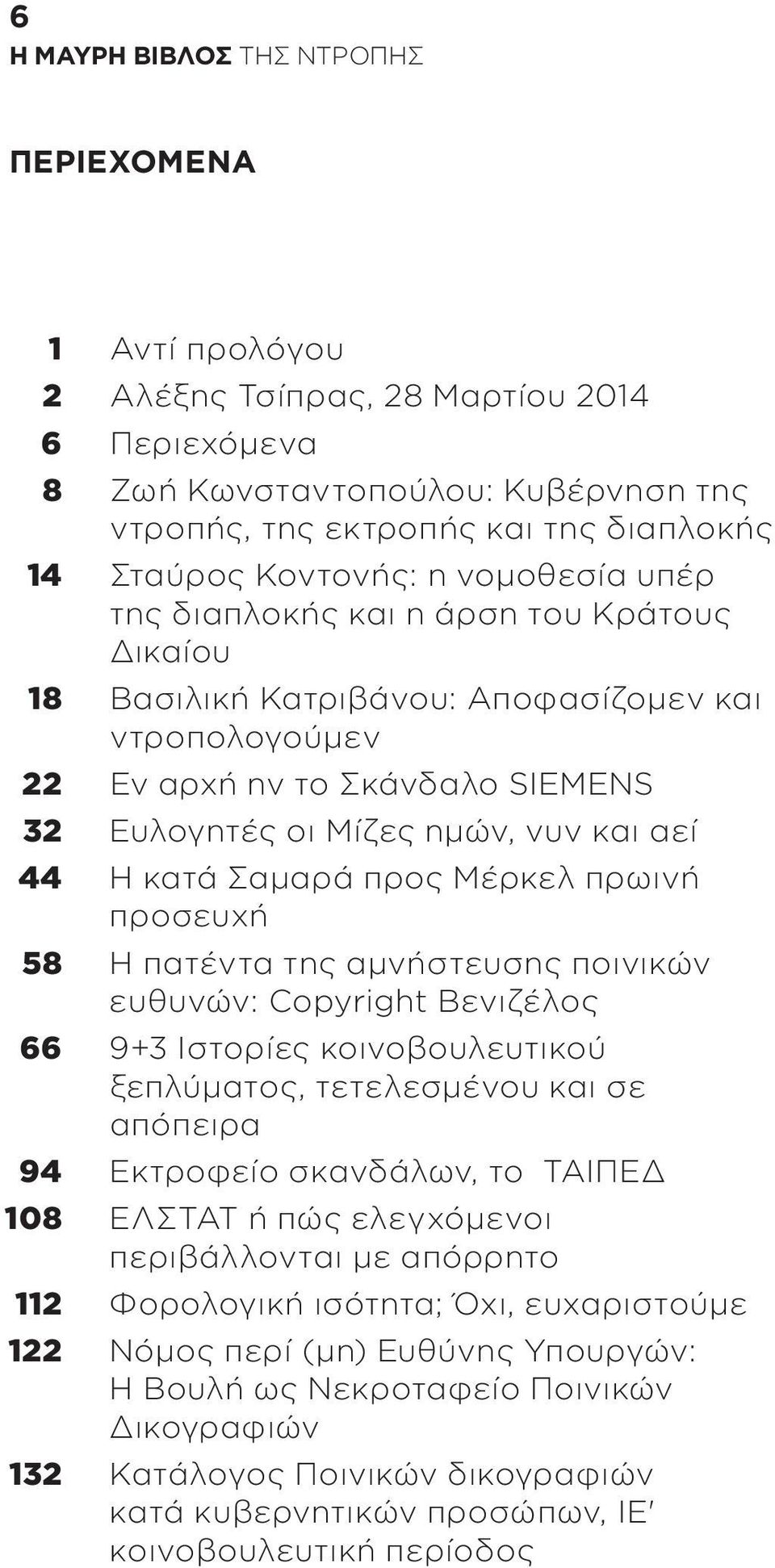 πρωινή προσευχή 58 Η πατέντα της αμνήστευσης ποινικών ευθυνών: Copyright Βενιζέλος 66 9+3 Ιστορίες κοινοβουλευτικού ξεπλύματος, τετελεσμένου και σε απόπειρα 94 Εκτροφείο σκανδάλων, το ΤΑΙΠΕΔ 108