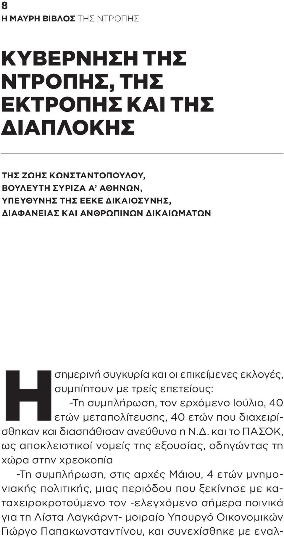 διαχειρίσθηκαν και διασπάθισαν ανεύθυνα η Ν.Δ.