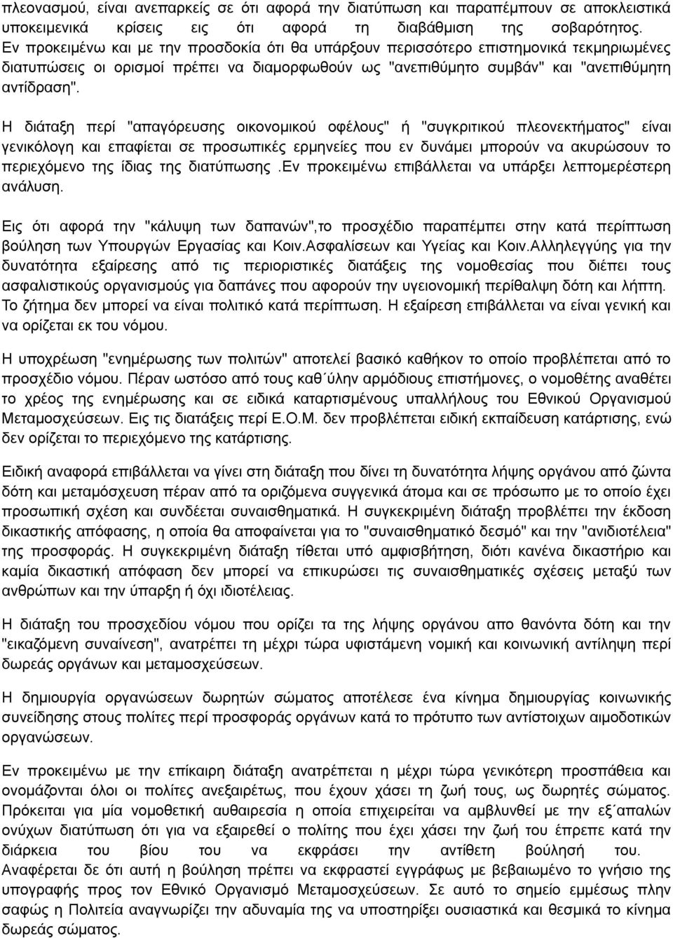 Η διάταξη περί "απαγόρευσης οικονομικού οφέλους" ή "συγκριτικού πλεονεκτήματος" είναι γενικόλογη και επαφίεται σε προσωπικές ερμηνείες που εν δυνάμει μπορούν να ακυρώσουν το περιεχόμενο της ίδιας της