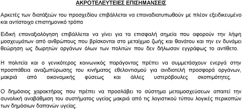 εγγράφως το αντίθετο.