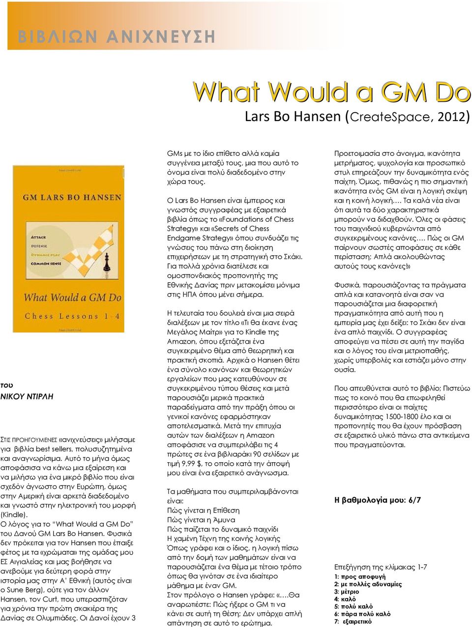 µορφή (Kindle). Ο λόγος για το What Would a GM Do του ανού GM Lars Bo Hansen.