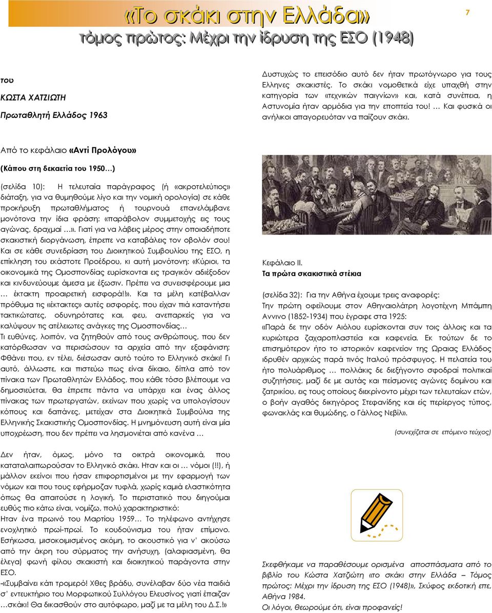 Από το κεφάλαιο «Αντί Προλόγου» (Κάπου στη δεκαετία του 1950 ) (σελίδα 10): Η τελευταία παράγραφος (ή «ακροτελεύτιος» διάταξη, για να θυµηθούµε λίγο και την νοµική ορολογία) σε κάθε προκήρυξη