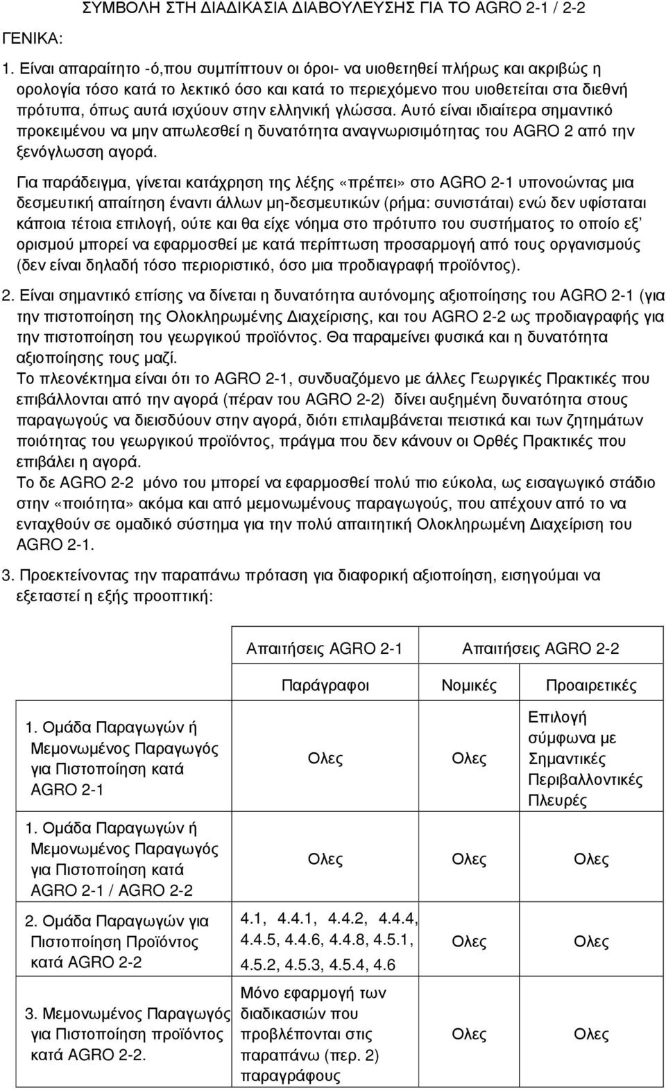 ελληνική γλώσσα. Αυτό είναι ιδιαίτερα σηµαντικό προκειµένου να µην απωλεσθεί η δυνατότητα αναγνωρισιµότητας του AGRO 2 από την ξενόγλωσση αγορά.