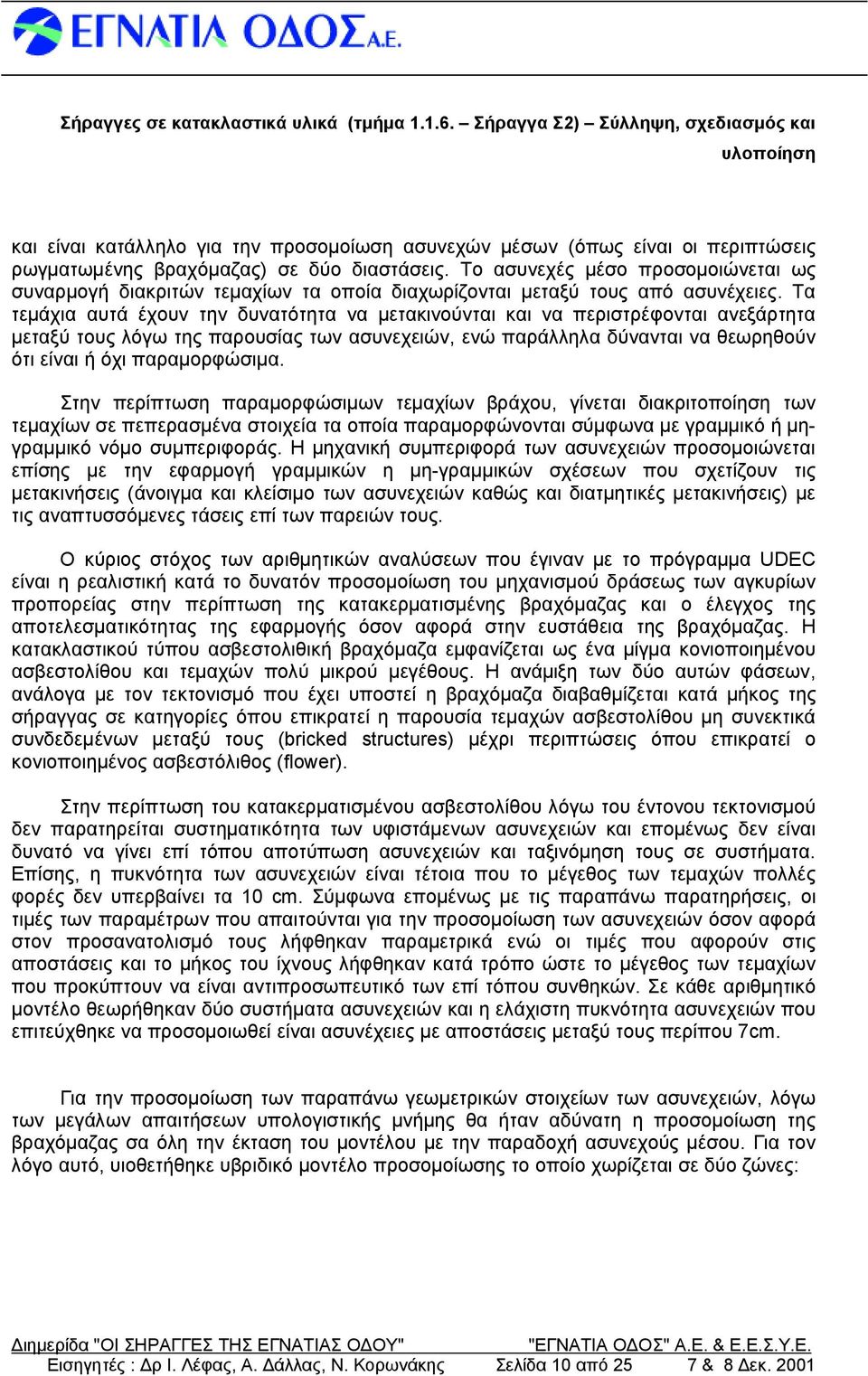 Τα τεμάχια αυτά έχουν την δυνατότητα να μετακινούνται και να περιστρέφονται ανεξάρτητα μεταξύ τουςλόγω τηςπαρουσίαςτων ασ υνεχειώ ν, ενώ παράλληλα δύνανταινα θεωρηθούν ότιείναιή όχιπαραμορφώ σιμα.