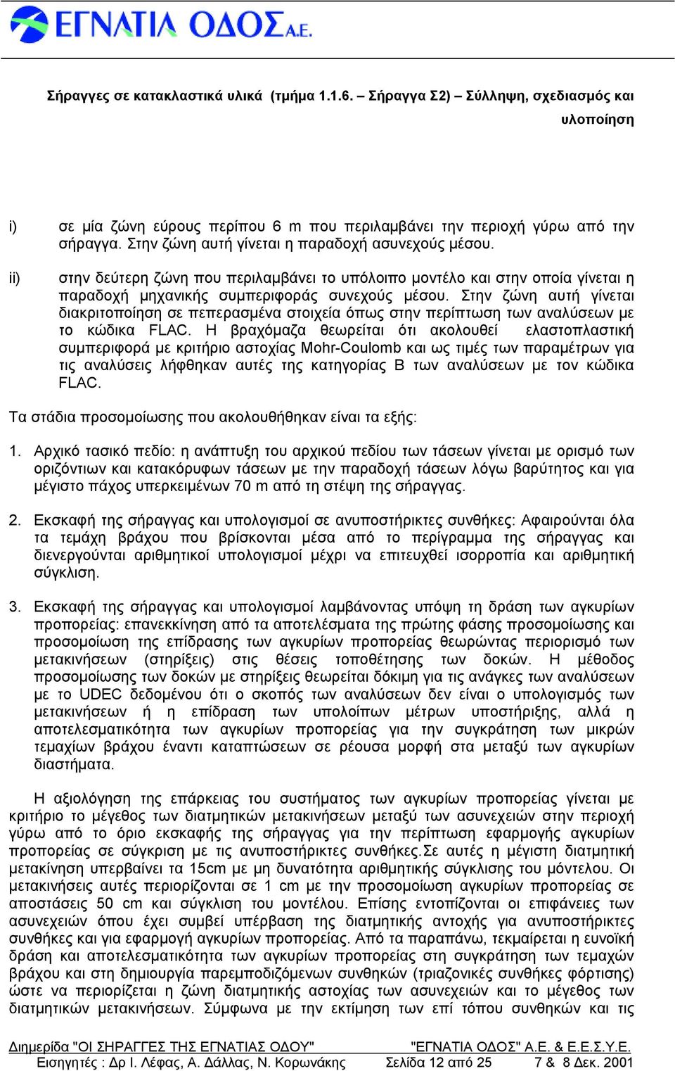 Στην ζώ νη αυτή γίνεται διακριτοποίησ η σε πεπερασ μένα στοιχείαόπωςστην περίπτωση των αναλύσ εων με το κώ δικα FLAC.