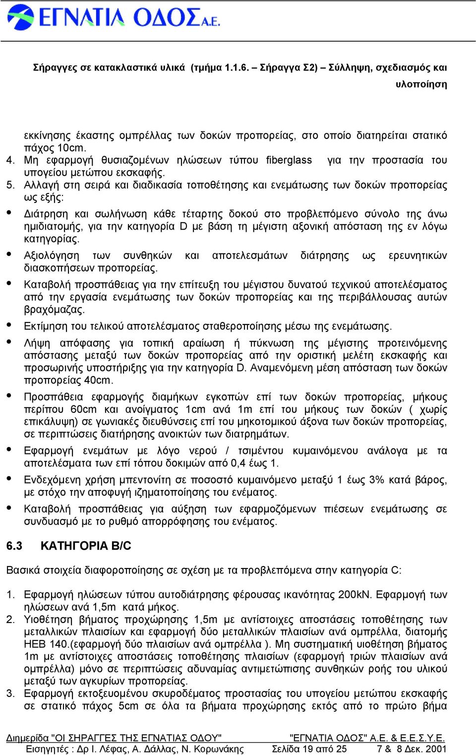 βάση τη μέγιστη αξονική απόστασ η τηςεν λόγω κατηγορίας. Αξιολόγησ η των συνθηκώ ν και αποτελεσμάτων διάτρησ ης ως ερευνητικώ ν διασ κοπήσεων προπορείας.