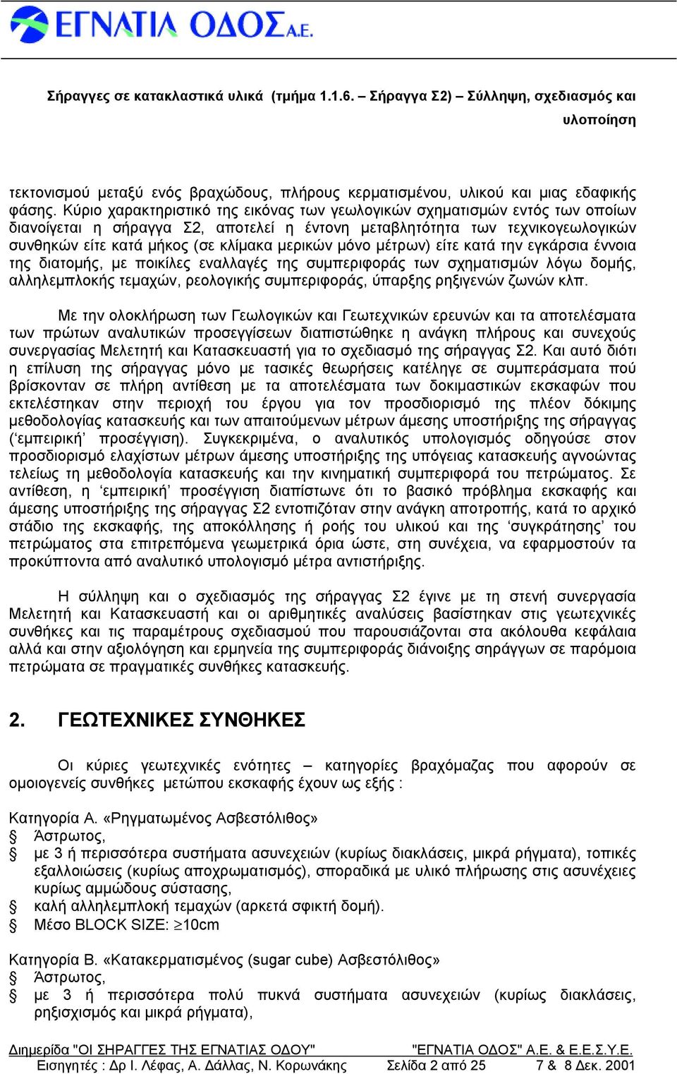 μερικώ ν μόνο μέτρων) είτε κατά την εγκάρσια έννοια της διατομής, με ποικίλες εναλλαγές της συμπεριφοράς των σχηματισμώ ν λόγω δομής, αλληλεμπλοκήςτεμαχώ ν, ρεολογικήςσυμπεριφοράς, ύπαρξηςρηξιγενών