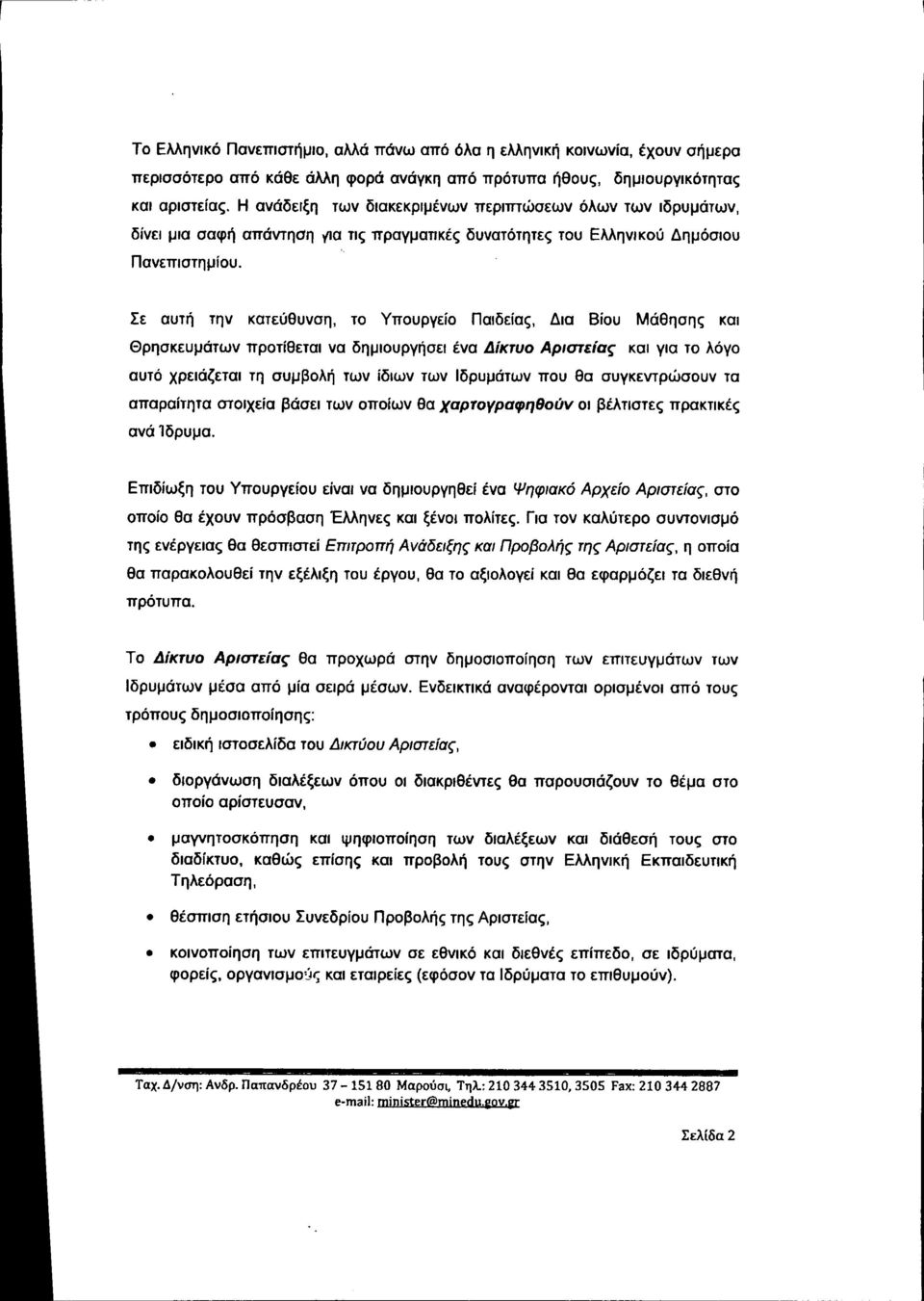 Σε αυτή την κατεύθυνση, το Υπουργείο Παιδείας, Δια Βίου Μάθησης και Θρησκευμάτων προτίθεται να δημιουργήσει ένα Δίκτυο Αριστείας και για το λόγο αυτό χρειάζεται τη συμβολή των ίδιων των Ιδρυμάτων που