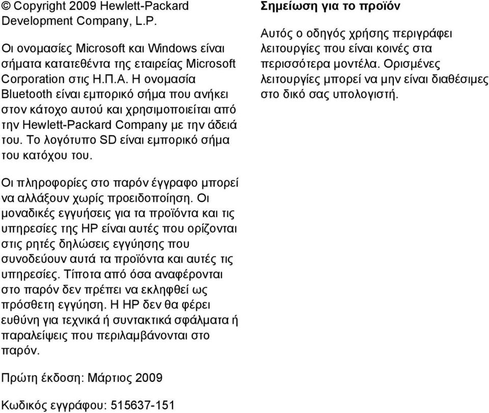 Σημείωση για το προϊόν Αυτός ο οδηγός χρήσης περιγράφει λειτουργίες που είναι κοινές στα περισσότερα μοντέλα. Ορισμένες λειτουργίες μπορεί να μην είναι διαθέσιμες στο δικό σας υπολογιστή.