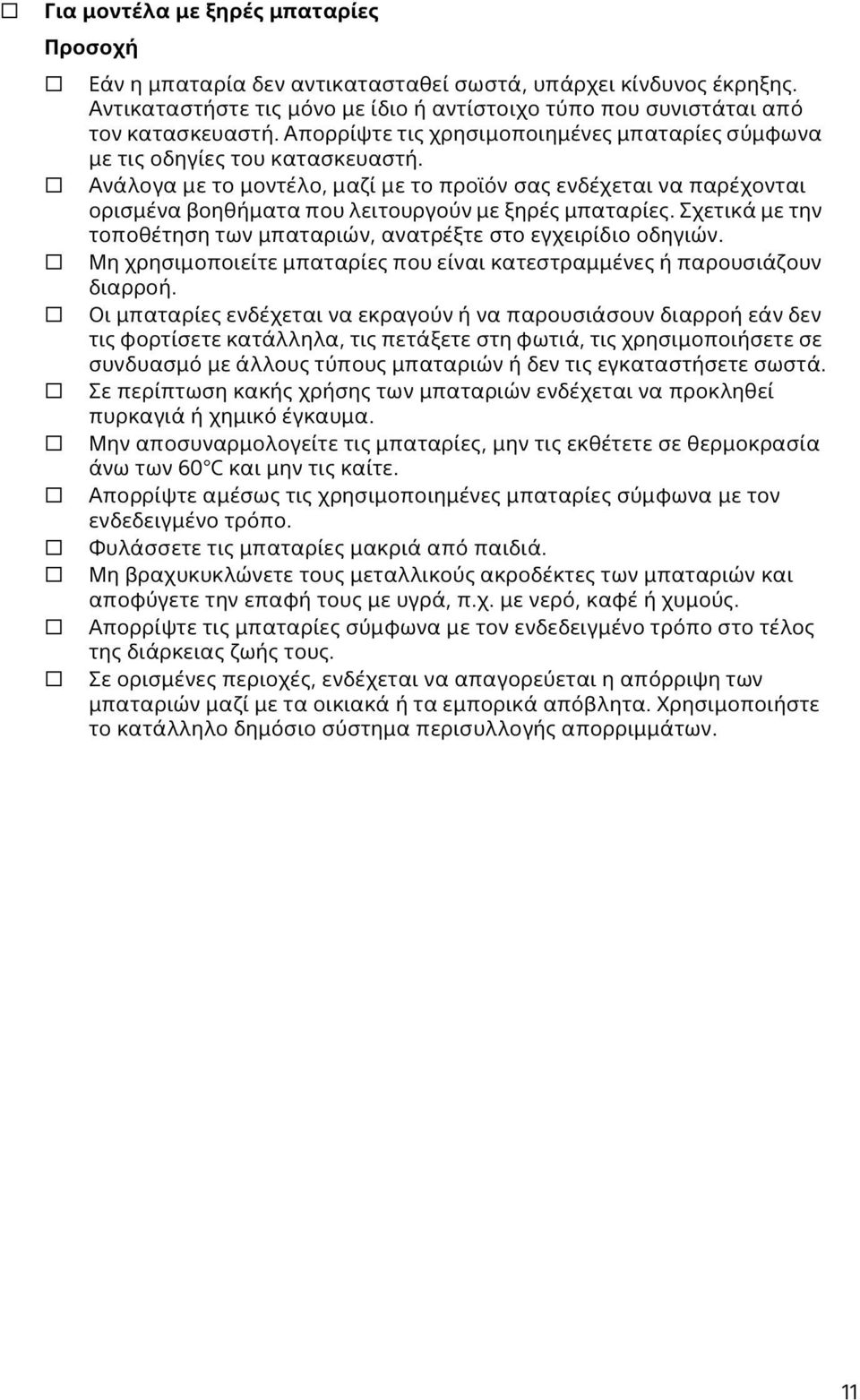 Ανάλογα με το μοντέλο, μαζί με το προϊόν σας ενδέχεται να παρέχονται ορισμένα βοηθήματα που λειτουργούν με ξηρές μπαταρίες. Σχετικά με την τοποθέτηση των μπαταριών, ανατρέξτε στο εγχειρίδιο οδηγιών.