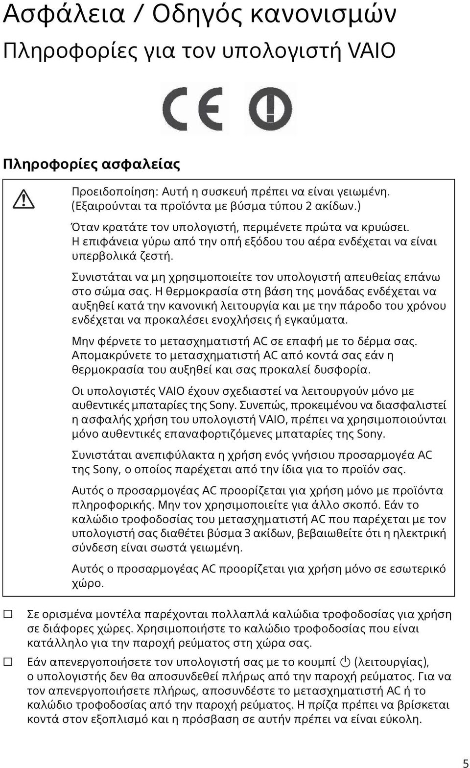 Συνιστάται να μη χρησιμοποιείτε τον υπολογιστή απευθείας επάνω στο σώμα σας.