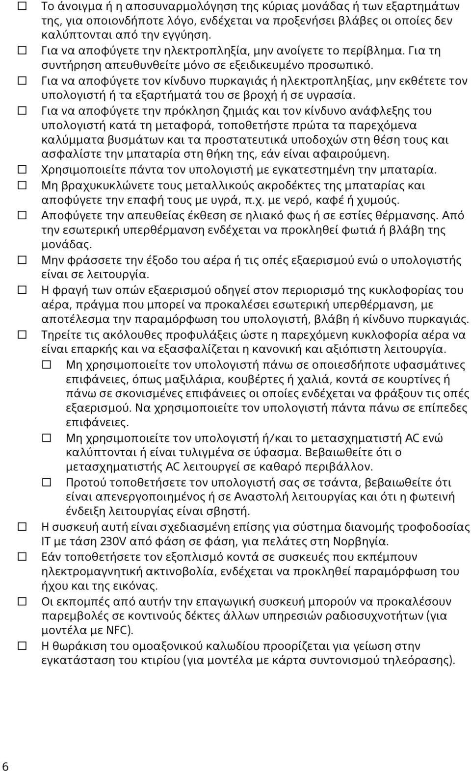 Για να αποφύγετε τον κίνδυνο πυρκαγιάς ή ηλεκτροπληξίας, μην εκθέτετε τον υπολογιστή ή τα εξαρτήματά του σε βροχή ή σε υγρασία.