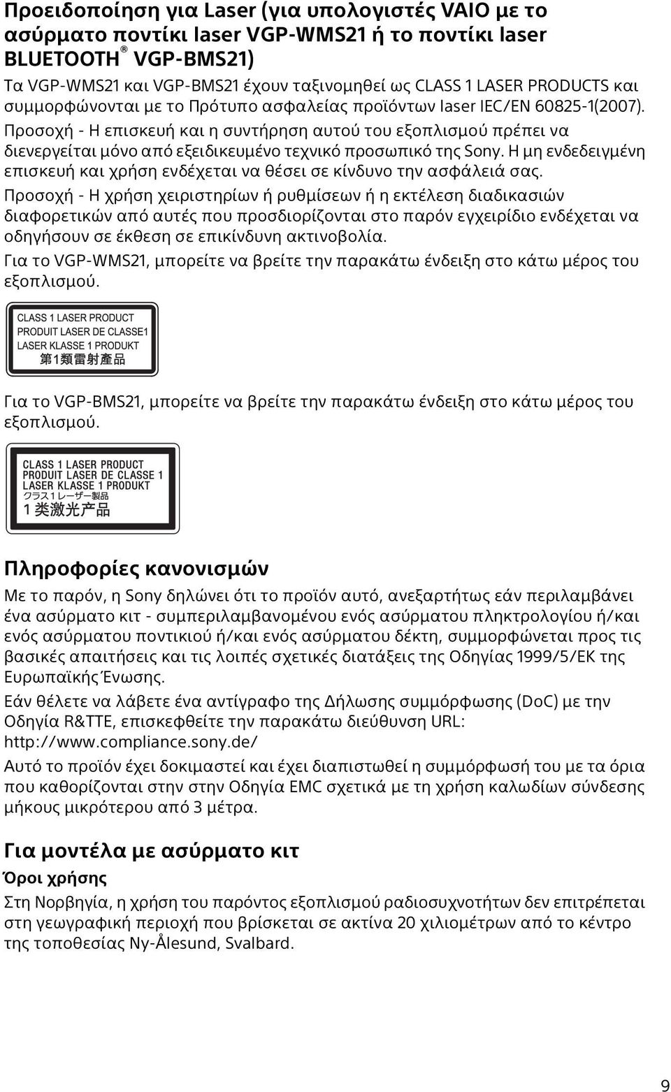 Προσοχή - Η επισκευή και η συντήρηση αυτού του εξοπλισμού πρέπει να διενεργείται μόνο από εξειδικευμένο τεχνικό προσωπικό της Sony.