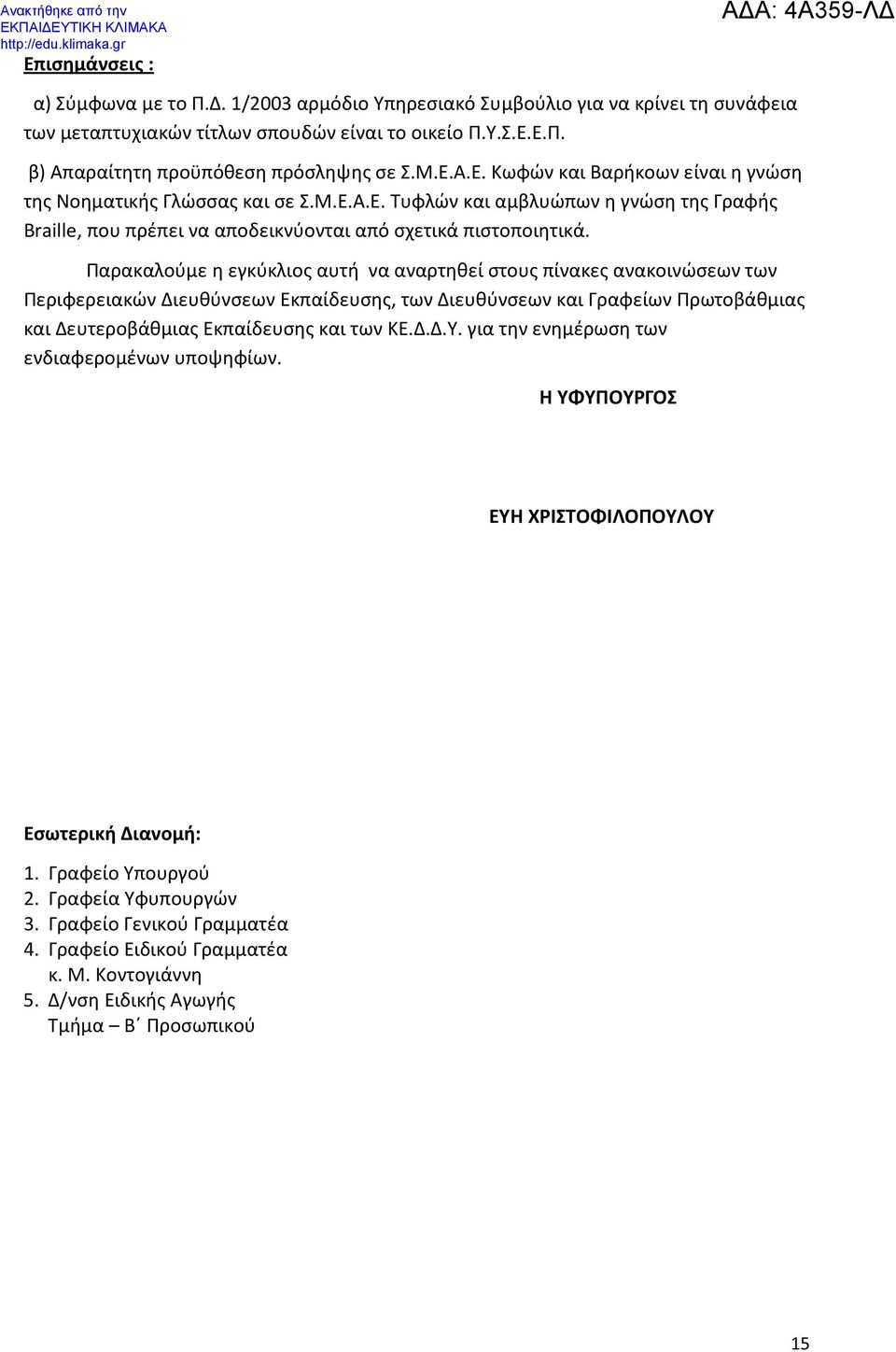 Παρακαλούμε η εγκύκλιος αυτή να αναρτηθεί στους πίνακες ανακοινώσεων των Περιφερειακών Διευθύνσεων Εκπαίδευσης, των Διευθύνσεων και Γραφείων Πρωτοβάθμιας και Δευτεροβάθμιας Εκπαίδευσης και των ΚΕ.Δ.Δ.Υ.