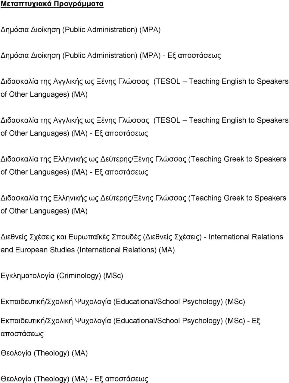 Γλώσσας (Teaching Greek to Speakers of Other Languages) (ΜΑ) - Εξ αποστάσεως Διδασκαλία της Ελληνικής ως Δεύτερης/Ξένης Γλώσσας (Teaching Greek to Speakers of Other Languages) (ΜΑ) Διεθνείς Σχέσεις