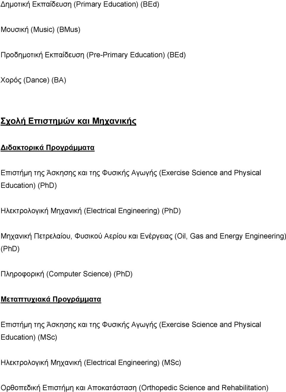 Πετρελαίου, Φυσικού Αερίου και Ενέργειας (Oil, Gas and Energy Engineering) (PhD) Πληροφορική (Computer Science) (PhD) Μεταπτυχιακά Προγράμματα Επιστήμη της Άσκησης και της