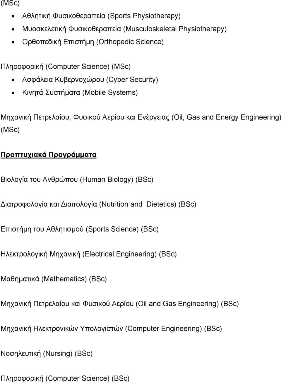 (Human Biology) (BSc) Διατροφολογία και Διαιτολογία (Nutrition and Dietetics) (BSc) Επιστήμη του Αθλητισμού (Sports Science) (BSc) Ηλεκτρολογική Μηχανική (Electrical Engineering) (BSc) Μαθηματικά