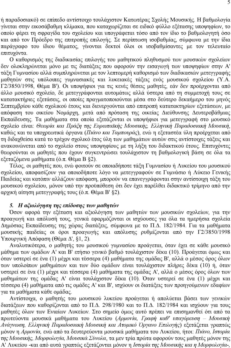 από τον Πρόεδρο της επιτροπής επιλογής. Σε περίπτωση ισοβαθμίας, σύμφωνα με την ίδια παράγραφο του ίδιου θέματος, γίνονται δεκτοί όλοι οι ισοβαθμίσαντες με τον τελευταίο επιτυχόντα.