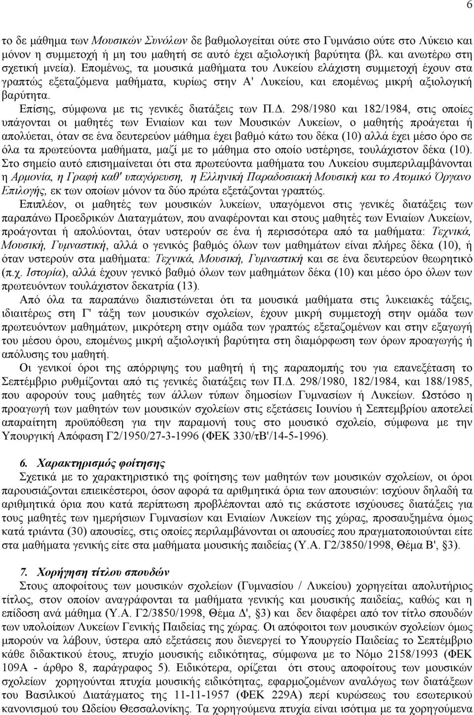 Επίσης, σύμφωνα με τις γενικές διατάξεις των Π.Δ.