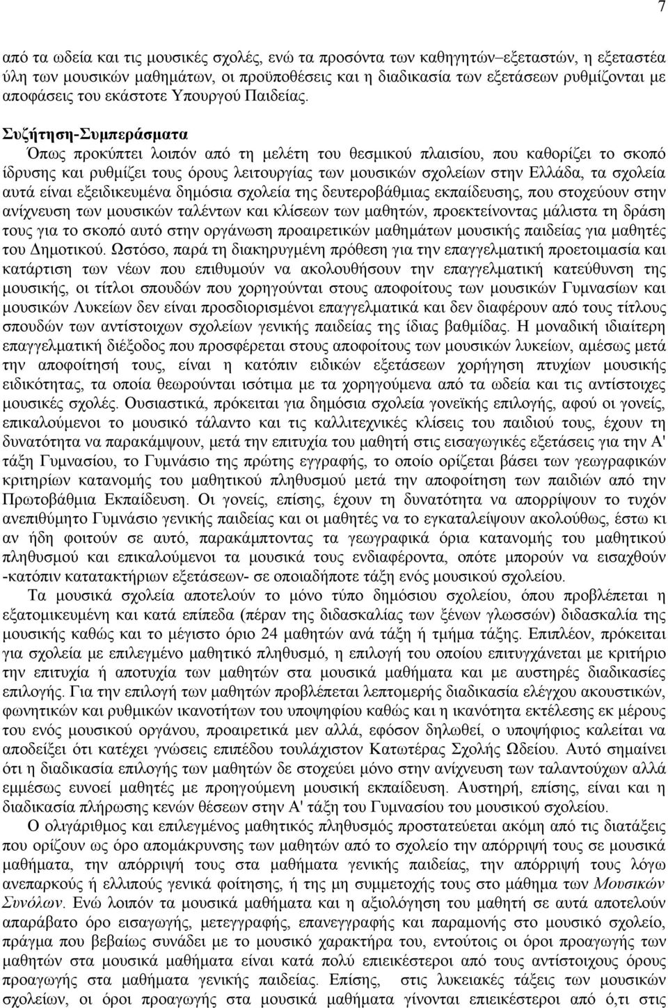 Συζήτηση-Συμπεράσματα Όπως προκύπτει λοιπόν από τη μελέτη του θεσμικού πλαισίου, που καθορίζει το σκοπό ίδρυσης και ρυθμίζει τους όρους λειτουργίας των μουσικών σχολείων στην Ελλάδα, τα σχολεία αυτά