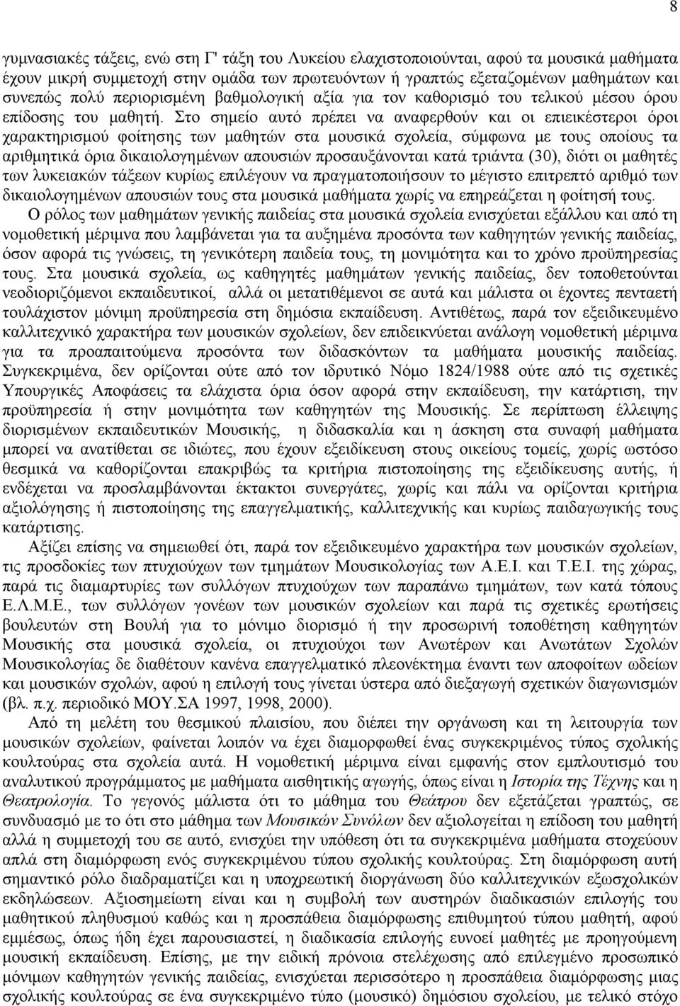 Στο σημείο αυτό πρέπει να αναφερθούν και οι επιεικέστεροι όροι χαρακτηρισμού φοίτησης των μαθητών στα μουσικά σχολεία, σύμφωνα με τους οποίους τα αριθμητικά όρια δικαιολογημένων απουσιών