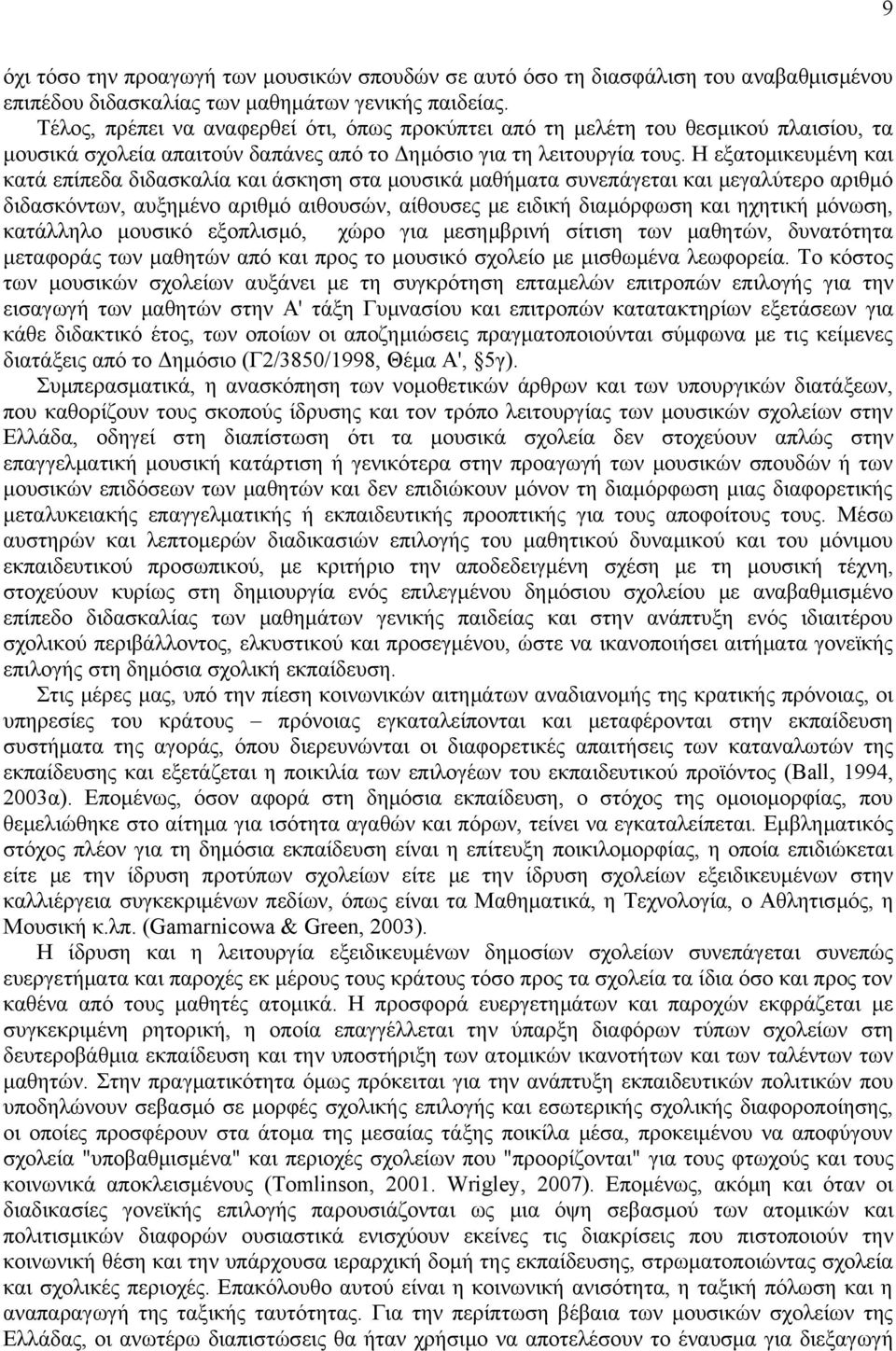 Η εξατομικευμένη και κατά επίπεδα διδασκαλία και άσκηση στα μουσικά μαθήματα συνεπάγεται και μεγαλύτερο αριθμό διδασκόντων, αυξημένο αριθμό αιθουσών, αίθουσες με ειδική διαμόρφωση και ηχητική μόνωση,