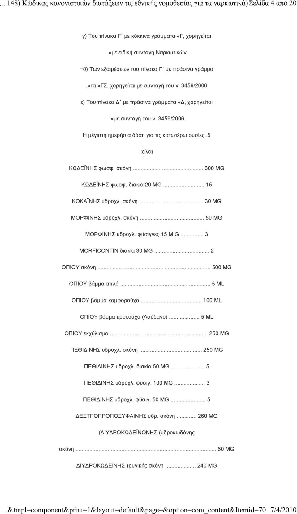 3459/2006 Η μέγιστη ημερήσια δόση για τις κατωτέρω ουσίες.5 :είναι ΚΩ ΕΪΝΗΣ φωσφ. σκόνη... 300 ΜG ΚΩ EΪΝΗΣ φωσφ. δισκία 20 ΜG... 15 KΟΚΑΪΝΗΣ υδροχλ. σκόνη... 30 ΜG MOΡΦΙΝΗΣ υδροχλ. σκόνη... 50 ΜG MOΡΦΙΝΗΣ υδροχλ.