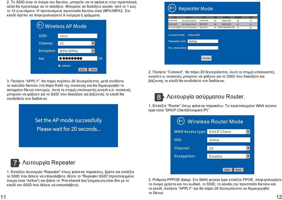 Πατήστε ΑPPLY, θα πάρει περίπου 20 δευτερόλεπτα, μετά συνδέστε το καλώδιο δικτύου στη θύρα RJ45 της συσκευής και θα δημιουργηθεί το ασύρματο δίκτυο επιτυχώς. Αυτή τη στιγμή υπολογιστές,κινητά κ.α. συσκευές μπορούν να ψάξουν για το SSID που διαλέξατε και βάζοντας το κλειδί θα συνδεθείτε στο διαδύκτιο.