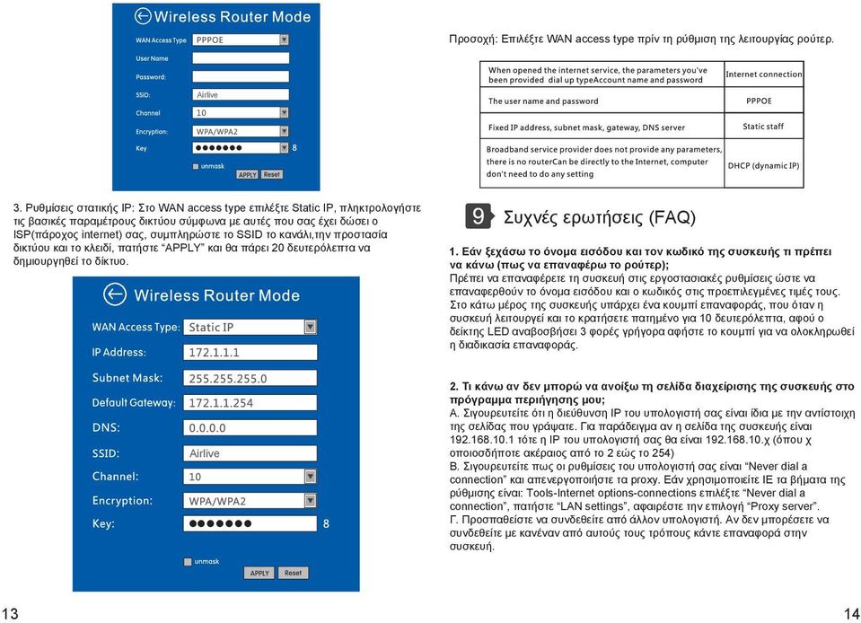 κανάλι,την προστασία δικτύου και το κλειδί, πατήστε APPLY και θα πάρει 20 δευτερόλεπτα να δημιουργηθεί το δίκτυο. Συχνές ερωτήσεις (FAQ) 1.