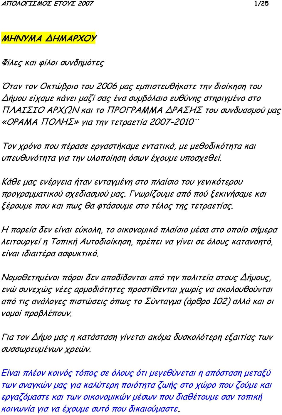 έχουμε υποσχεθεί. Κάθε μας ενέργεια ήταν ενταγμένη στο πλαίσιο του γενικότερου προγραμματικού σχεδιασμού μας.