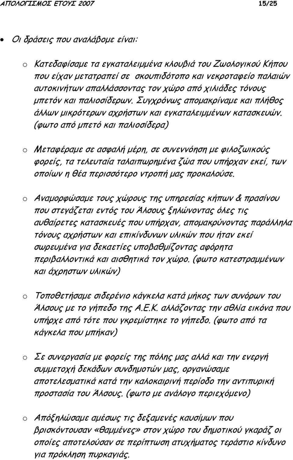 (φωτο από μπετό και παλιοσίδερα) o Μεταφέραμε σε ασφαλή μέρη, σε συνεννόηση με φιλοζωικούς φορείς, τα τελευταία ταλαιπωρημένα ζώα που υπήρχαν εκεί, των οποίων η θέα περισσότερο ντροπή μας προκαλούσε.