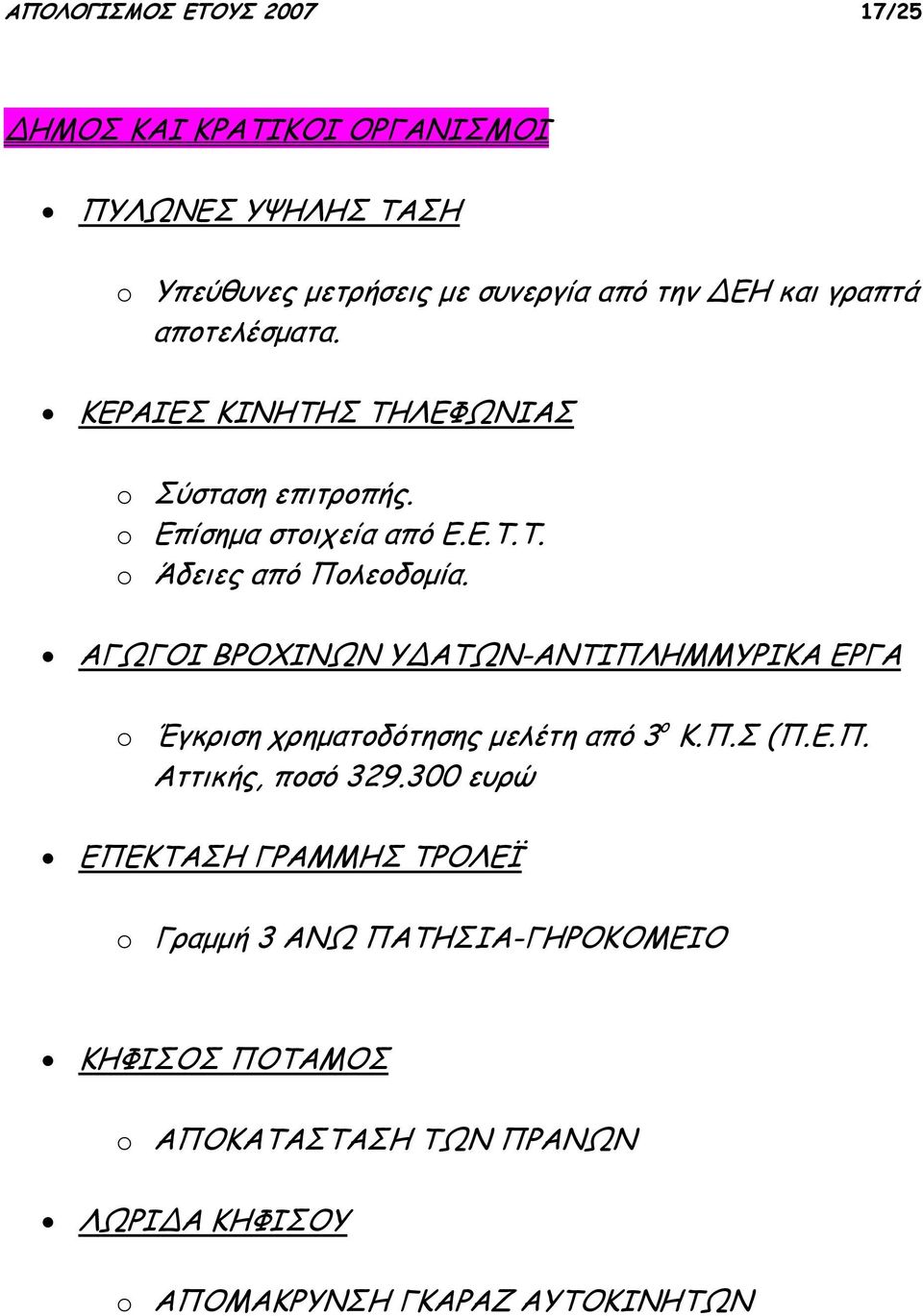 ΑΓΩΓΟΙ ΒΡΟΧΙΝΩΝ Υ ΑΤΩΝ-ΑΝΤΙΠΛΗΜΜΥΡΙΚΑ ΕΡΓΑ o Έγκριση χρηματοδότησης μελέτη από 3 ο Κ.Π.Σ (Π.Ε.Π. Αττικής, ποσό 329.