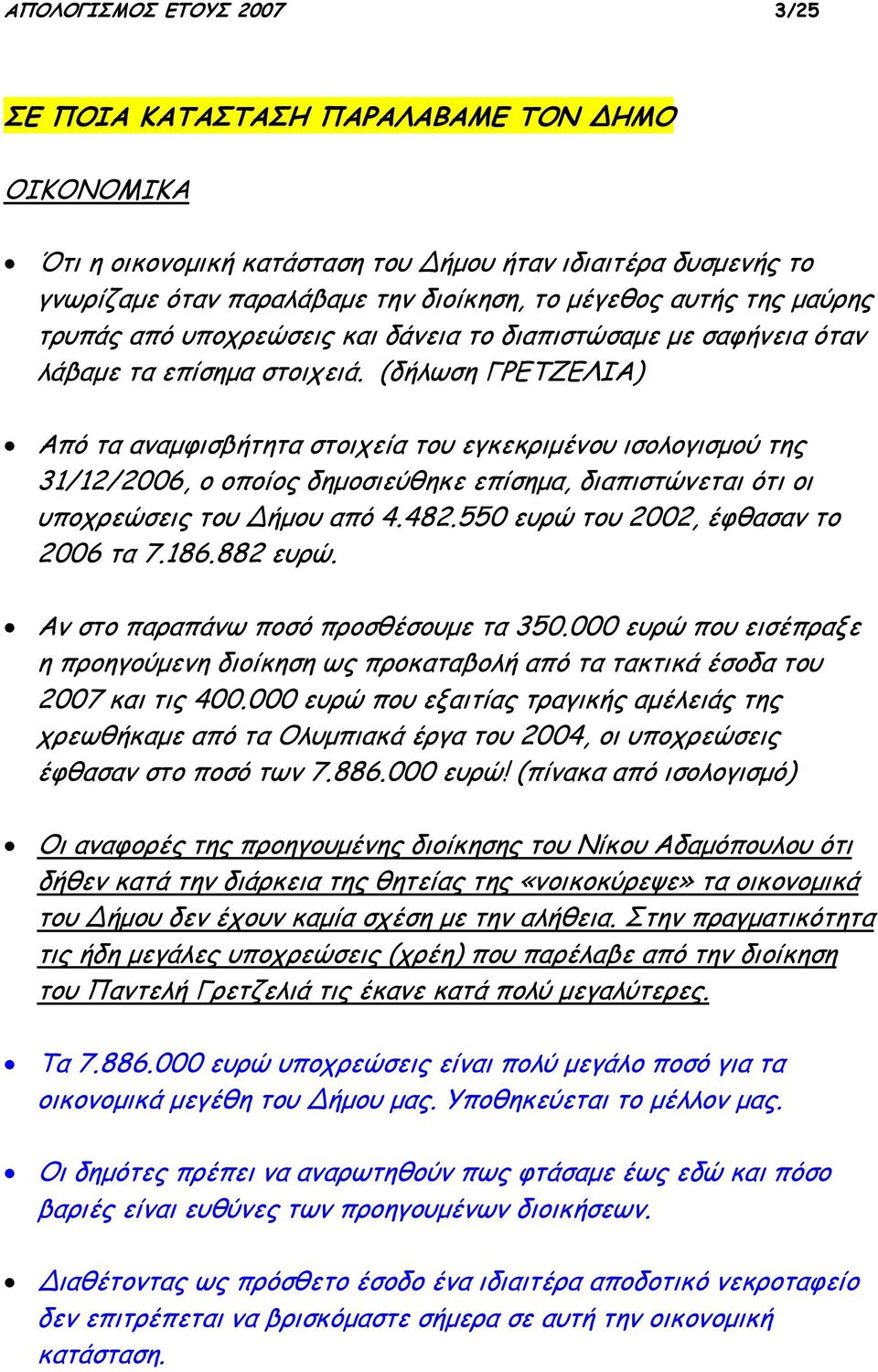 (δήλωση ΓΡΕΤΖΕΛΙΑ) Από τα αναμφισβήτητα στοιχεία του εγκεκριμένου ισολογισμού της 31/12/2006, ο οποίος δημοσιεύθηκε επίσημα, διαπιστώνεται ότι οι υποχρεώσεις του ήμου από 4.482.