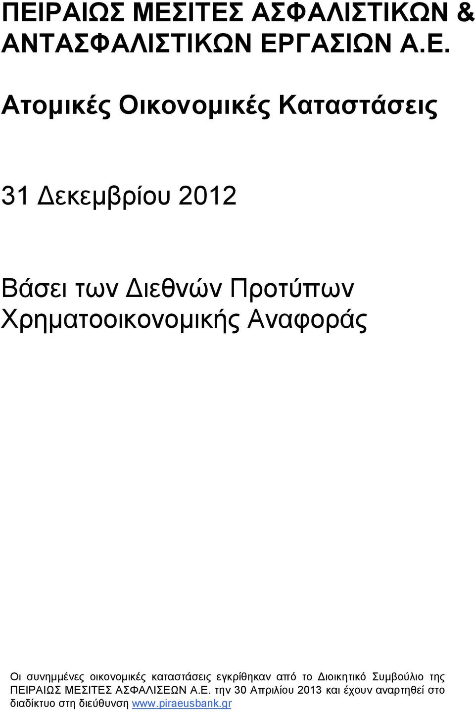 συνημμένες οικονομικές καταστάσεις εγκρίθηκαν από το Διοικητικό Συμβούλιο της ΠΕΙΡΑΙΩΣ