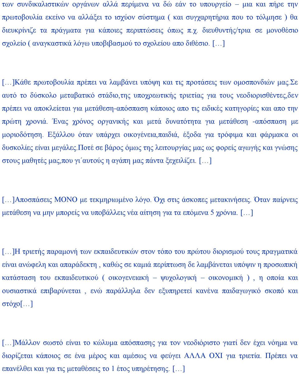 [ ] [ ]Κάζε πξσηνβνπιία πξέπεη λα ιακβάλεη ππφςε θαη ηηο πξνηάζεηο ησλ νκνζπνλδηψλ καο.