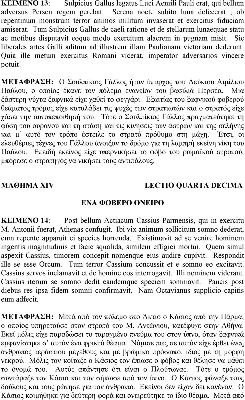 Tum Sulpicius Gallus de caeli ratione et de stellarum lunaequae statu ac motibus disputavit eoque modo exercitum alacrem in pugnam misit.