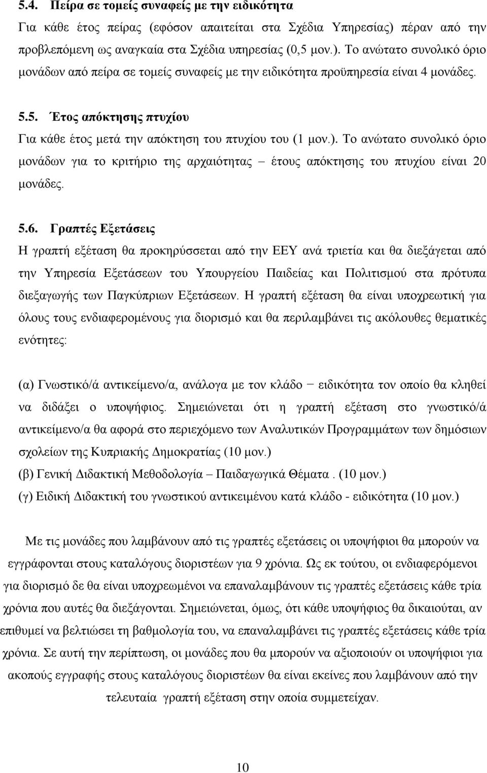 ). Σν αλψηαην ζπλνιηθφ φξην κνλάδσλ γηα ην θξηηήξην ηεο αξραηφηεηαο έηνπο απφθηεζεο ηνπ πηπρίνπ είλαη 20 κνλάδεο. 5.6.