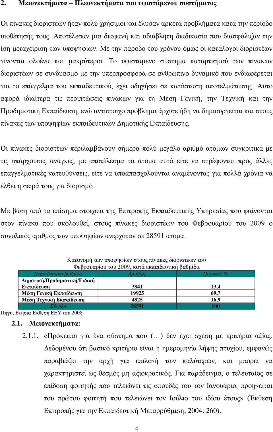 Σν πθηζηάκελν ζχζηεκα θαηαξηηζκνχ ησλ πηλάθσλ δηνξηζηέσλ ζε ζπλδπαζκφ κε ηελ ππεξπξνζθνξά ζε αλζξψπηλν δπλακηθφ πνπ ελδηαθέξεηαη γηα ην επάγγεικα ηνπ εθπαηδεπηηθνχ, έρεη νδεγήζεη ζε θαηάζηαζε