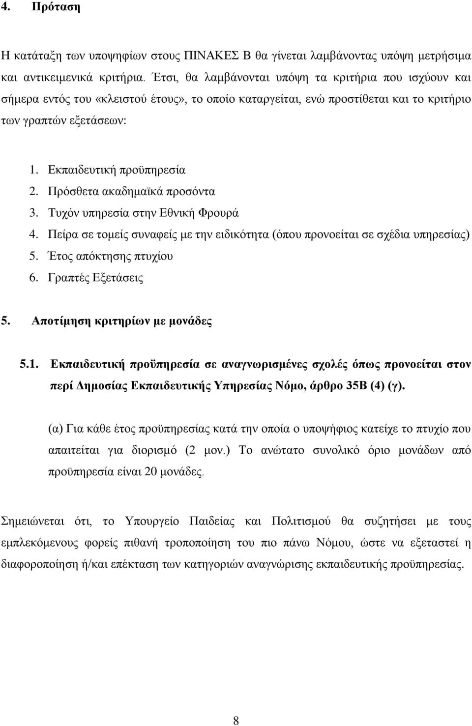 Πξφζζεηα αθαδεκατθά πξνζφληα 3. Σπρφλ ππεξεζία ζηελ Δζληθή Φξνπξά 4. Πείξα ζε ηνκείο ζπλαθείο κε ηελ εηδηθφηεηα (φπνπ πξνλνείηαη ζε ζρέδηα ππεξεζίαο) 5. Έηνο απφθηεζεο πηπρίνπ 6. Γξαπηέο Δμεηάζεηο 5.