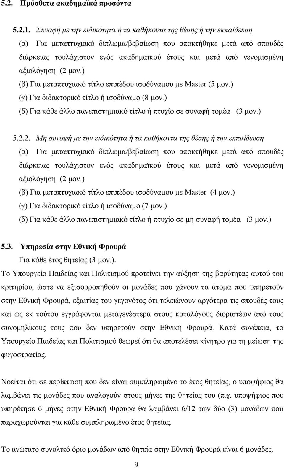 λελνκηζκέλε αμηνιφγεζε (2 κνλ.) (β) Γηα κεηαπηπρηαθφ ηίηιν επηπέδνπ ηζνδχλακνπ κε Master (5 κνλ.) (γ) Γηα δηδαθηνξηθφ ηίηιν ή ηζνδχλακν (8 κνλ.