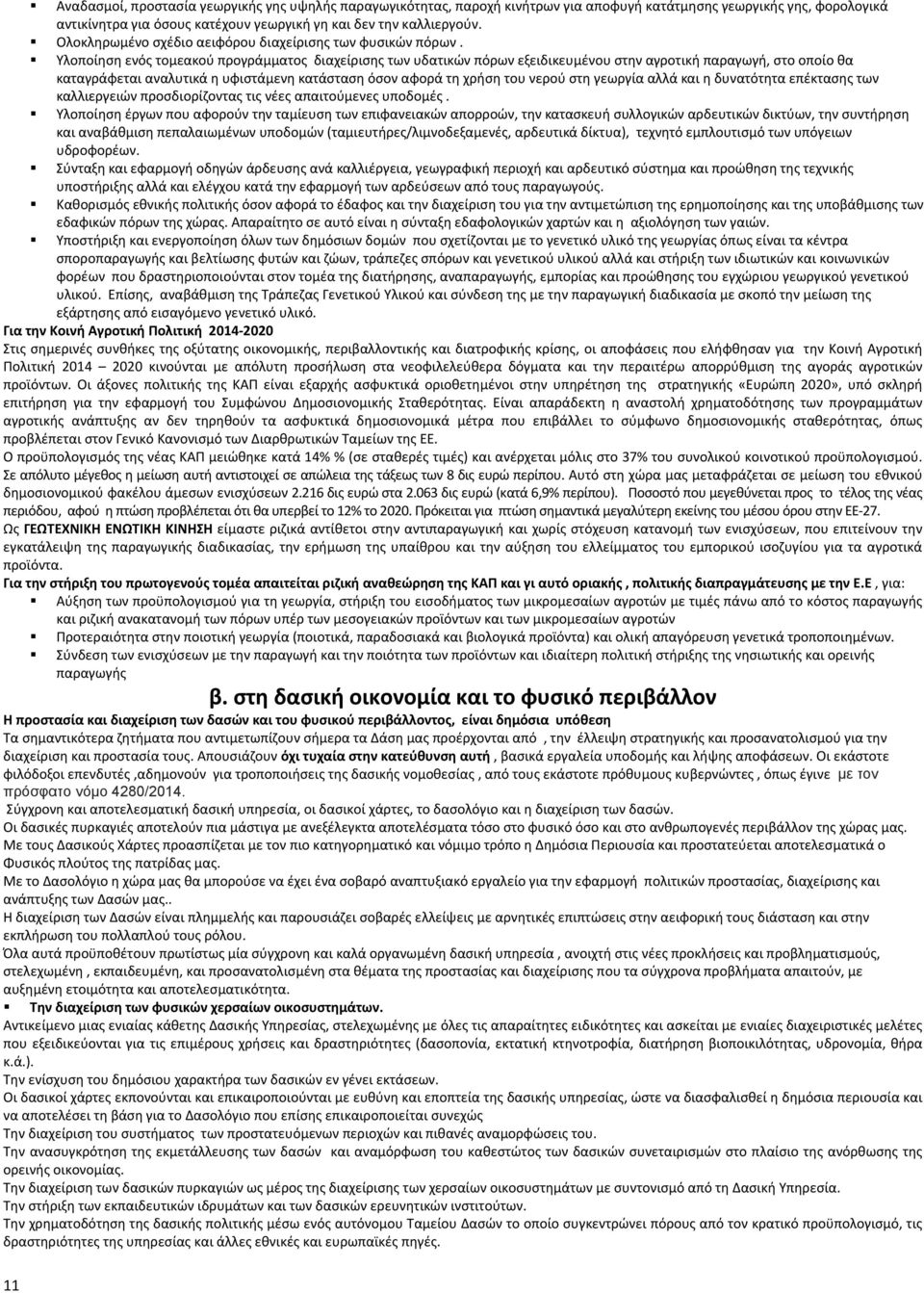 Υλοποίηση ενός τομεακού προγράμματος διαχείρισης των υδατικών πόρων εξειδικευμένου στην αγροτική παραγωγή, στο οποίο θα καταγράφεται αναλυτικά η υφιστάμενη κατάσταση όσον αφορά τη χρήση του νερού στη